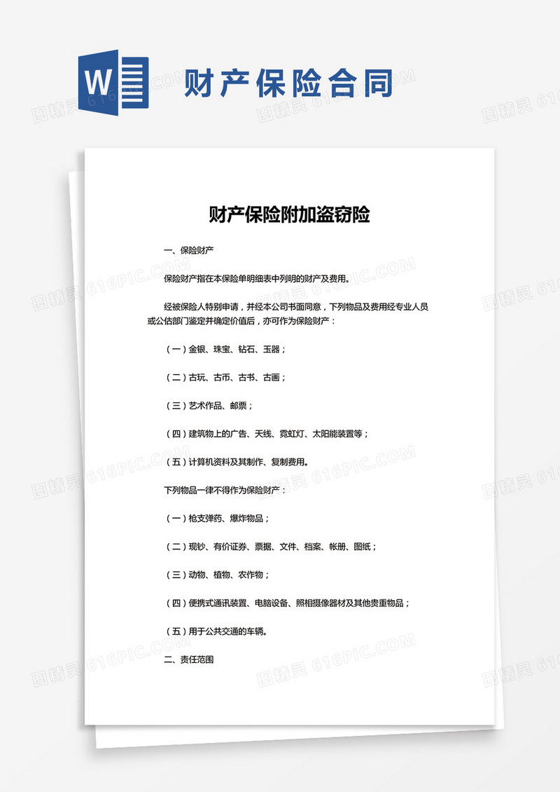 简洁财产保险合同word模板