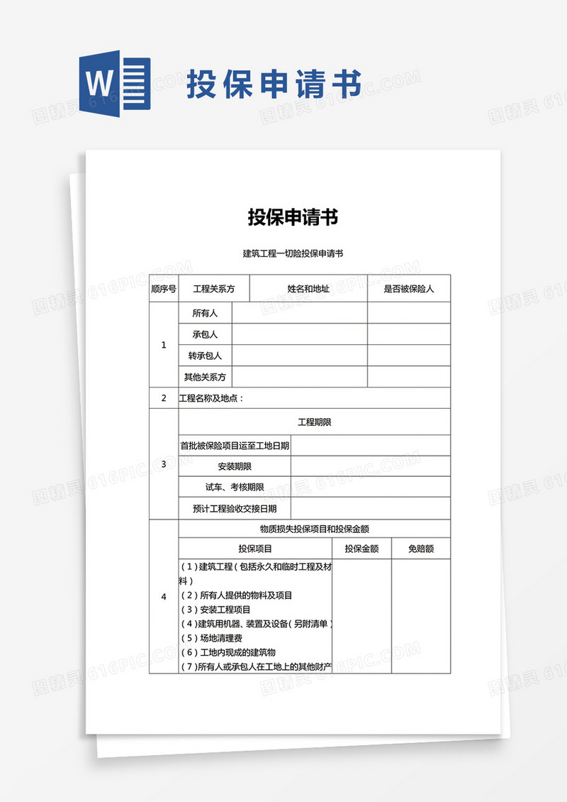 投保申请书word模板