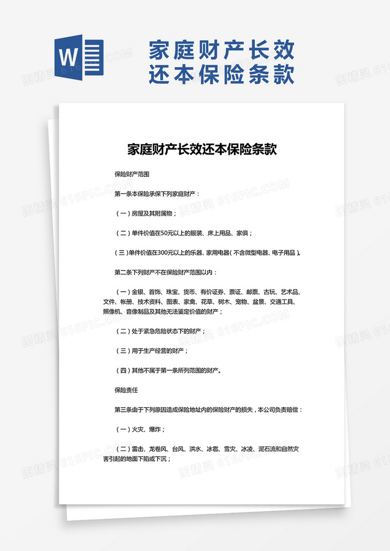 家庭财产长效还本保险条款word模板