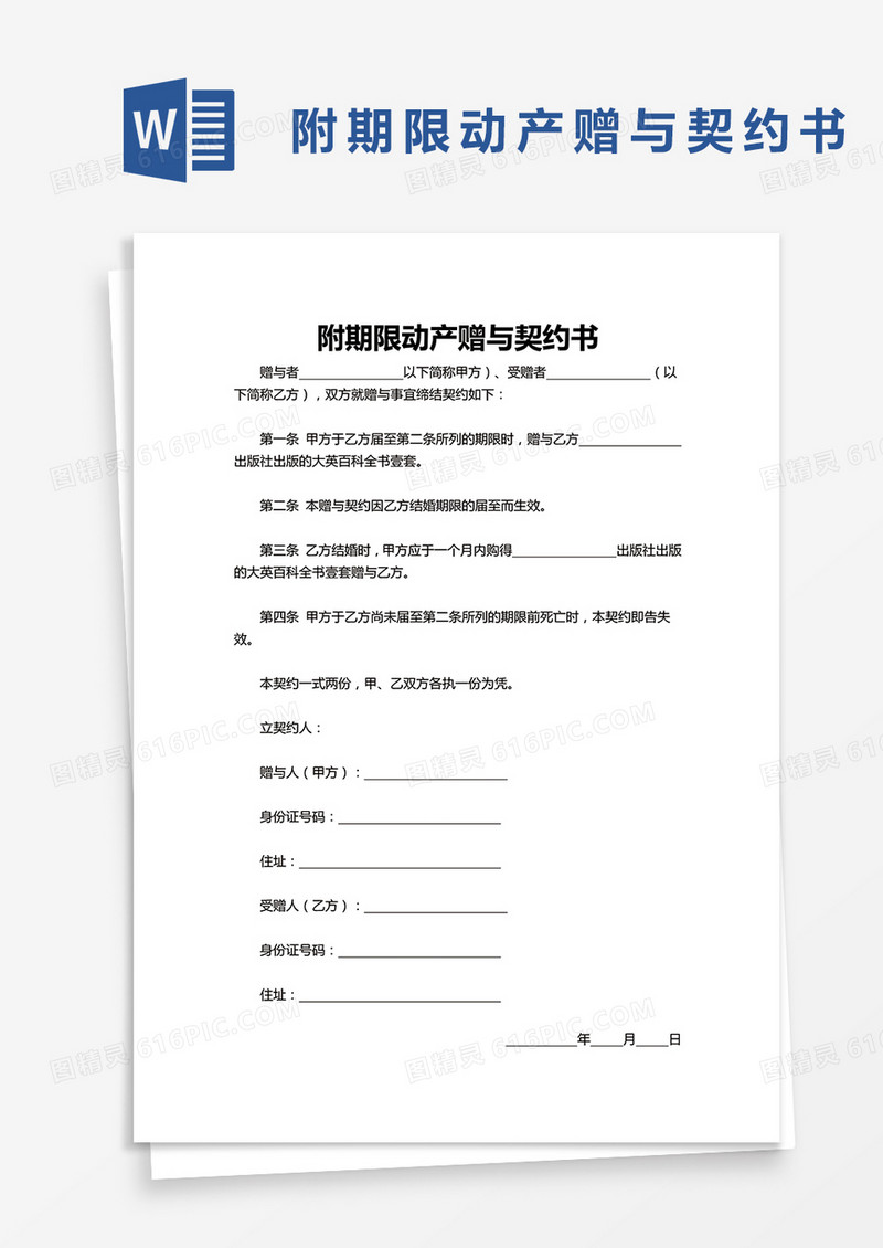 通用附期限动产赠与契约书word模板