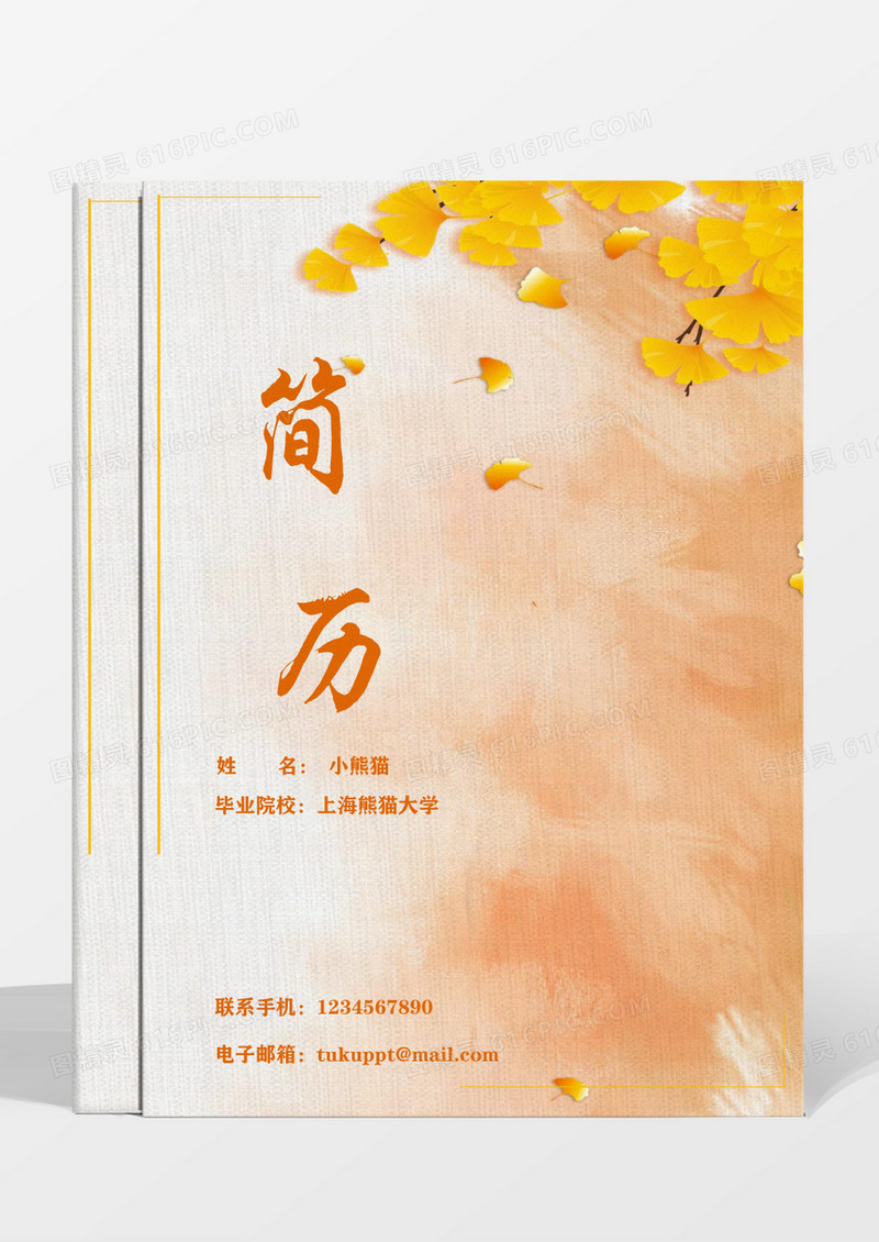 橙黄色银杏唯美导购员成套简历word模板