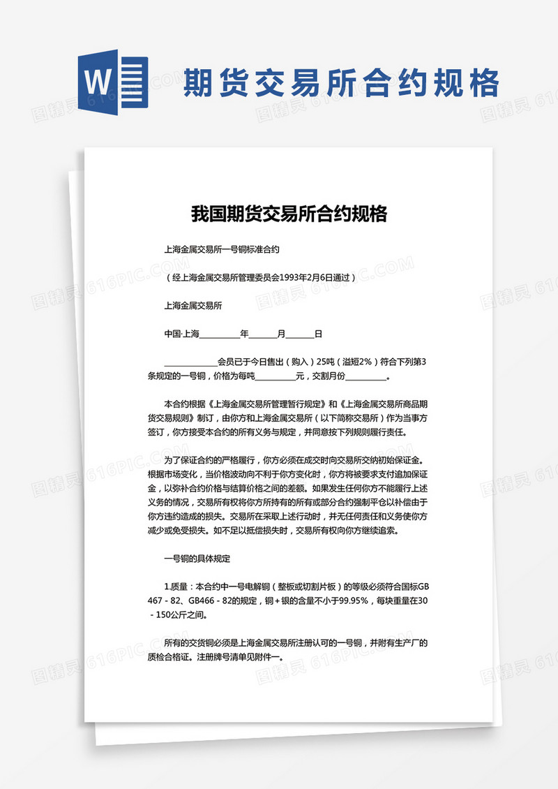 期货交易所合约规格word模板