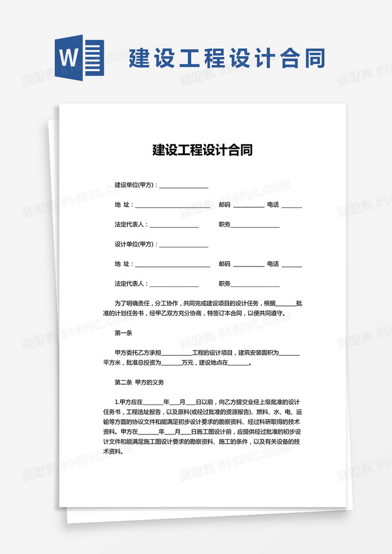 简单建设工程设计合同word模板