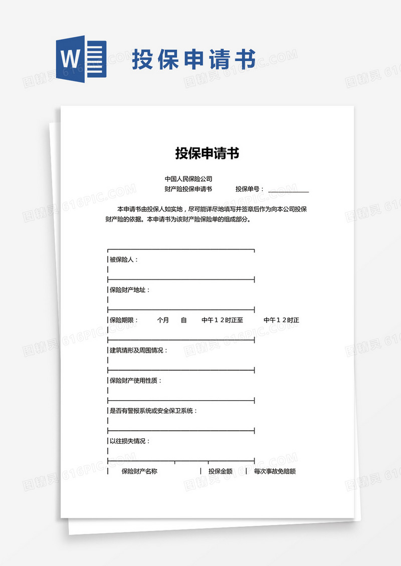 简洁投保申请书word模板