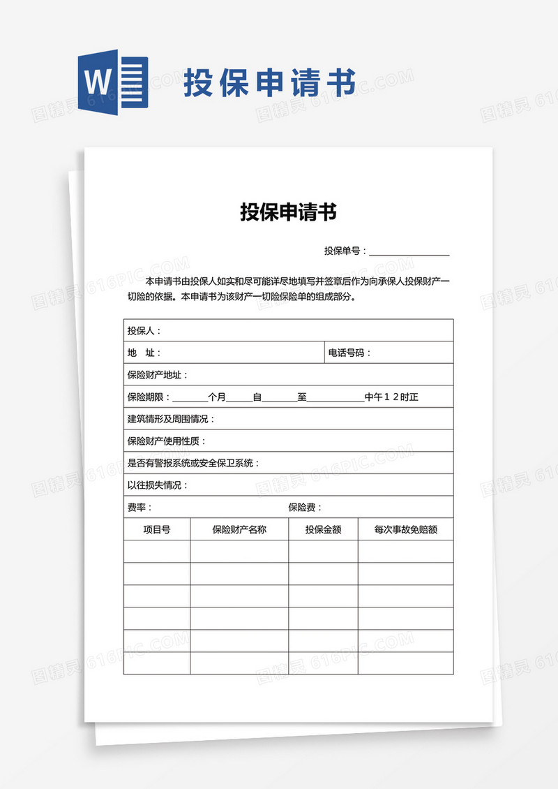 通用投保申请书word模板