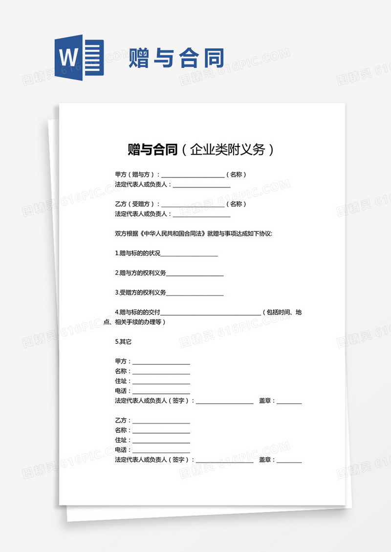 赠与合同企业类附义务word模板