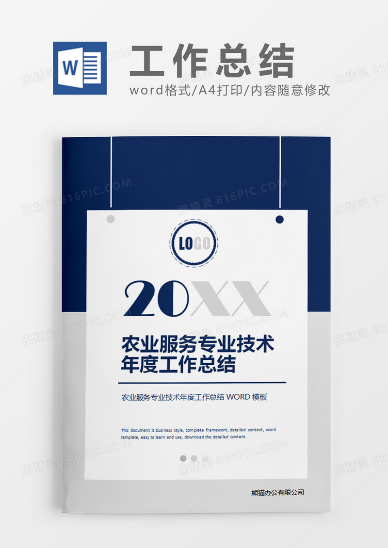 蓝色简约农业服务专业技术年度工作总结word模板