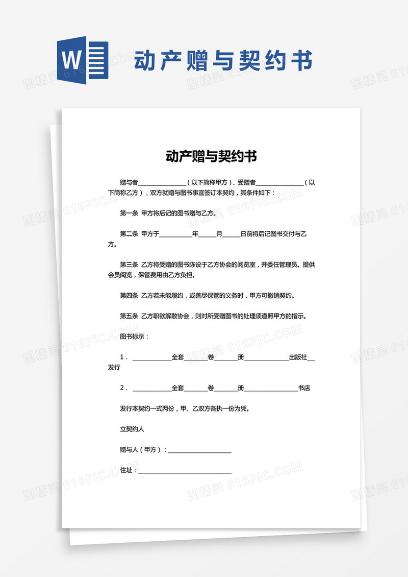 简单动产赠与契约书word模板