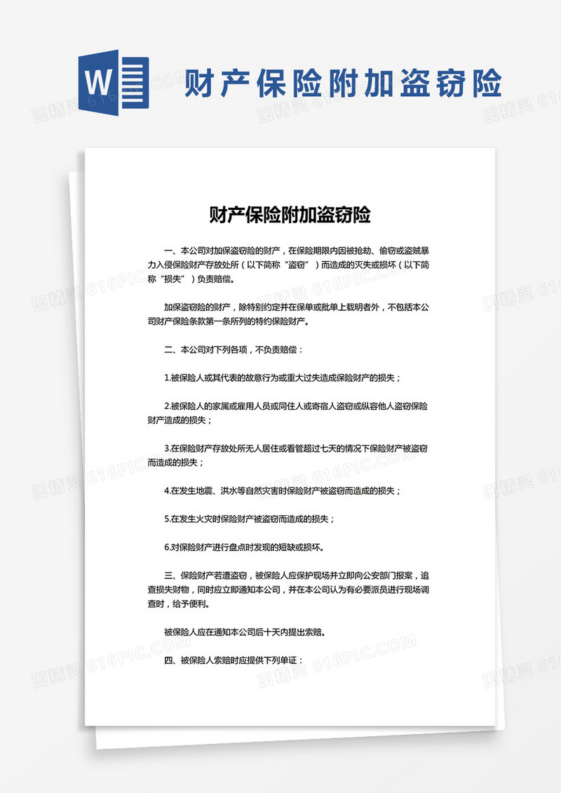 财产保险附加盗窃险word模板