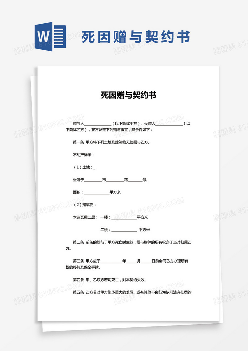 死因赠与契约书word模板