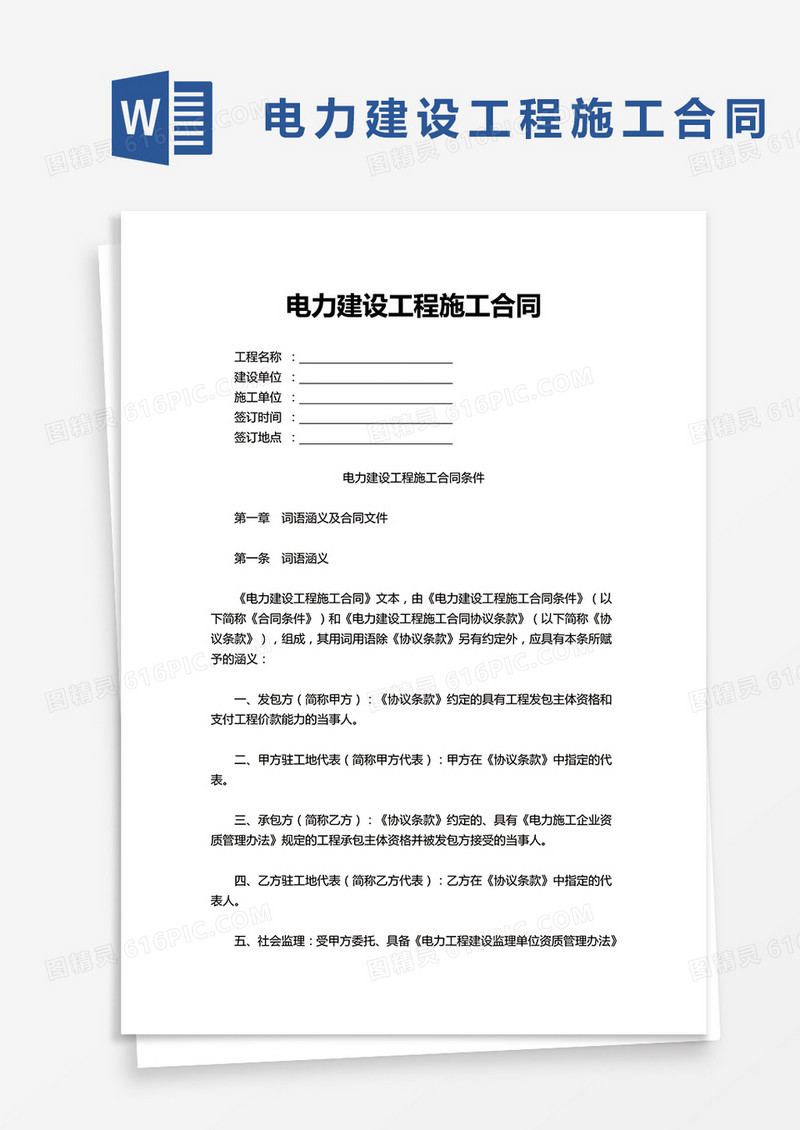 电力建设工程施工合同word模板