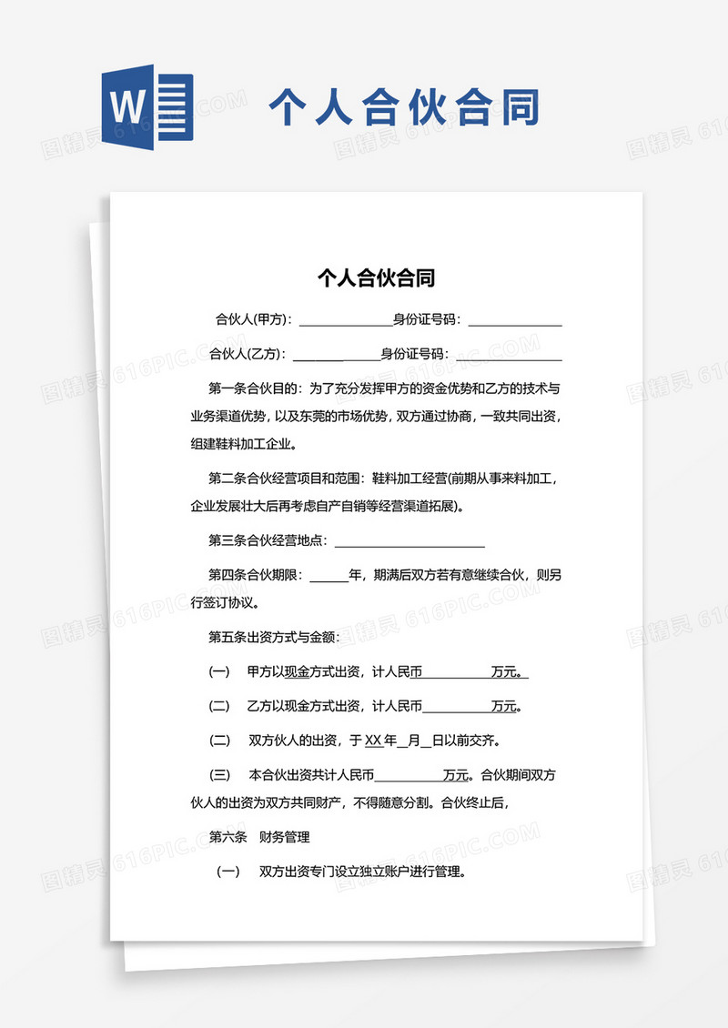 个人合伙合同模板