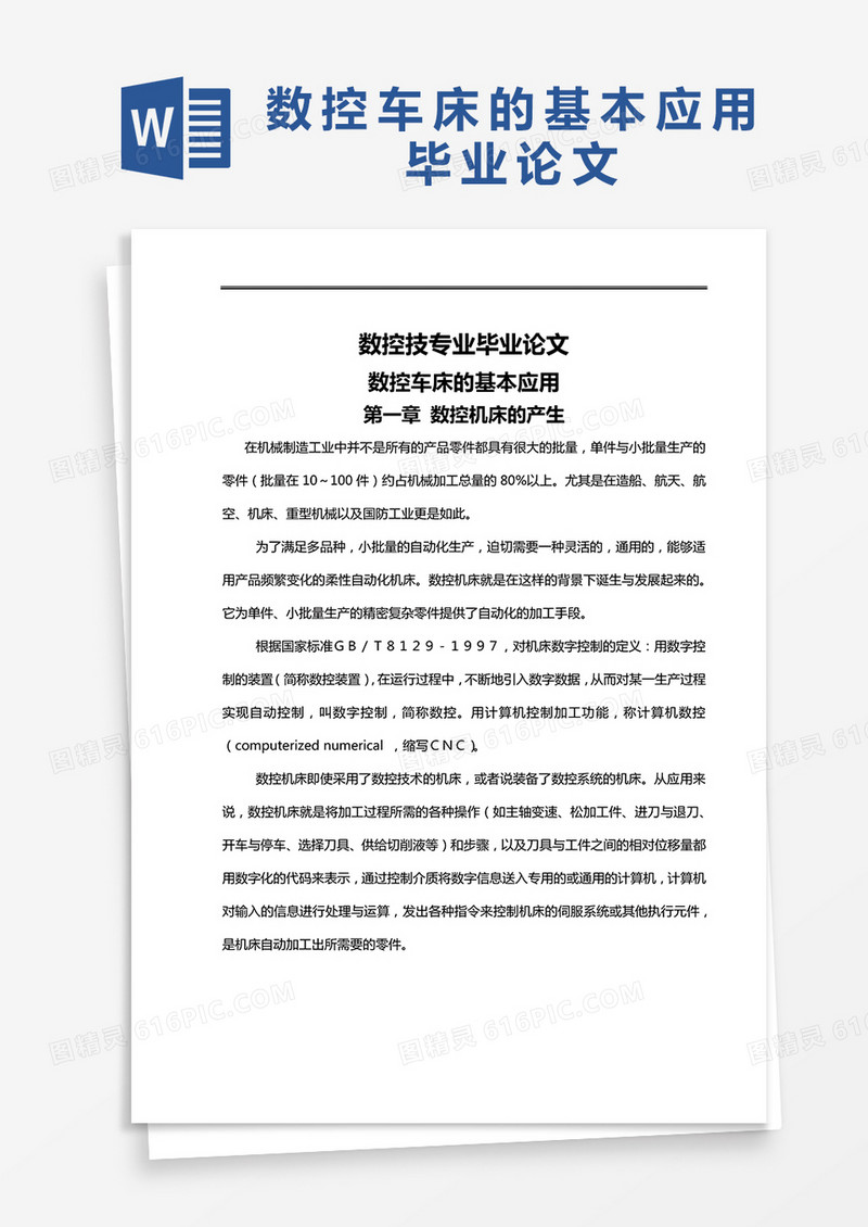 数控车床的基本应用毕业论文