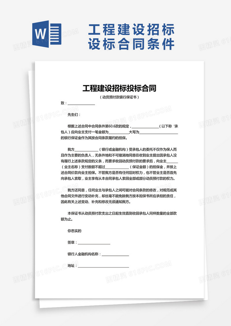 企业单位工程建设招标投标合同word模板