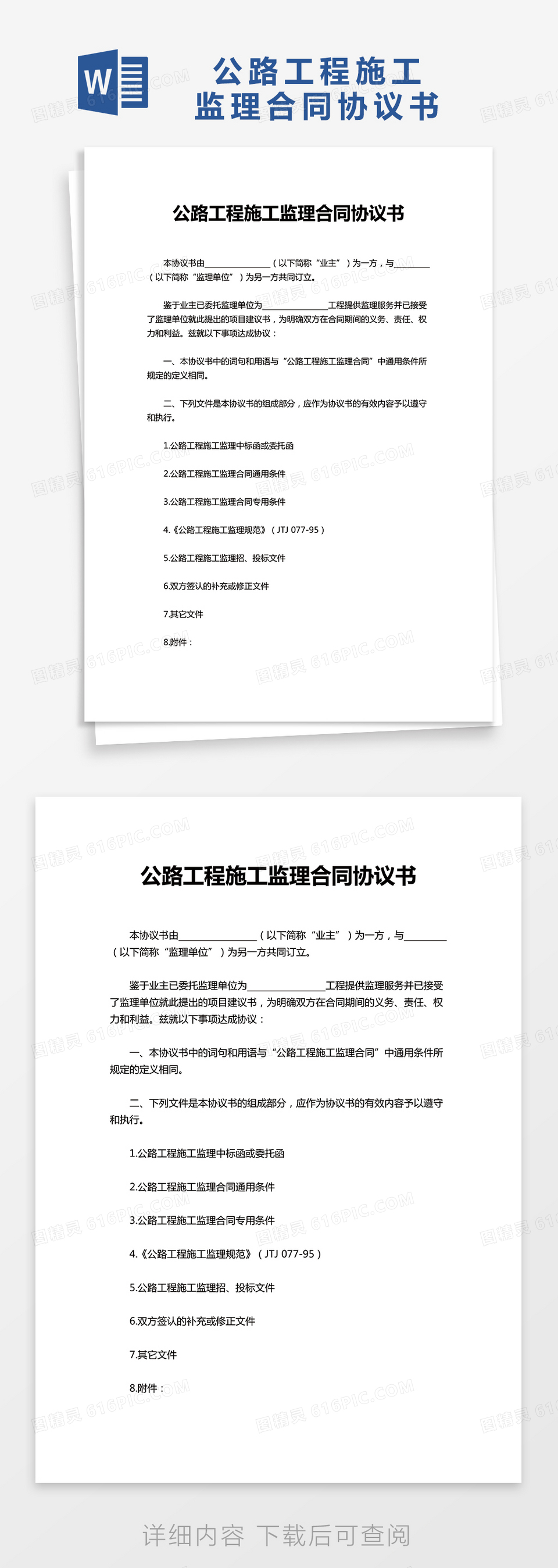 公路工程施工监理合同协议书word模板