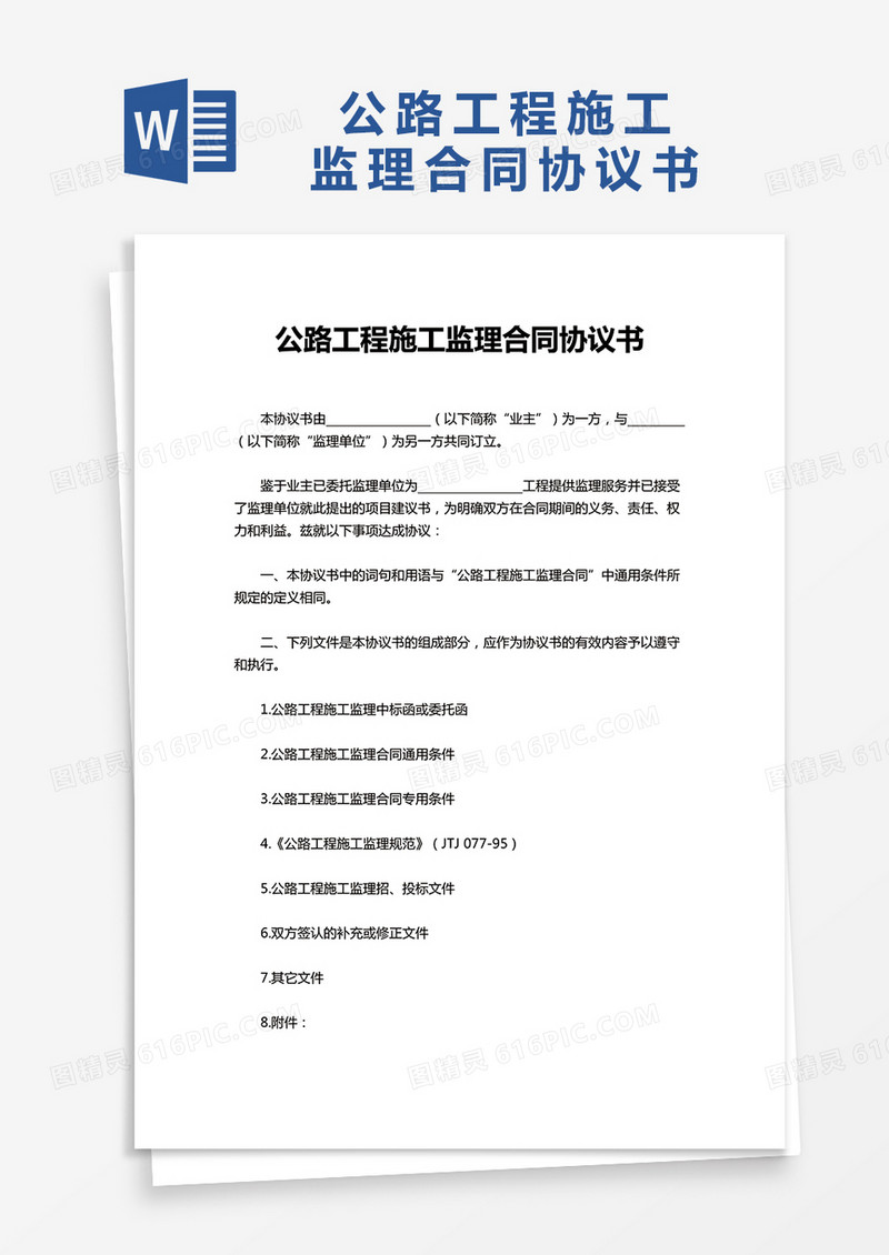公路工程施工监理合同协议书word模板