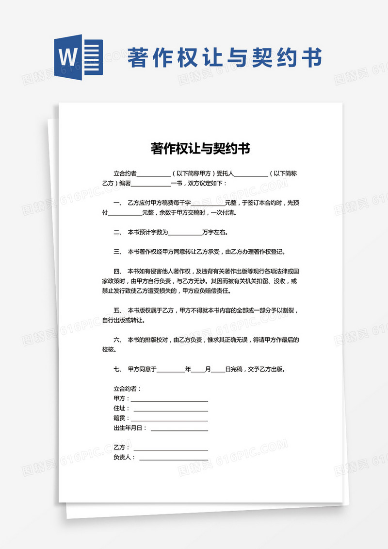 著作权让与契约书word模板