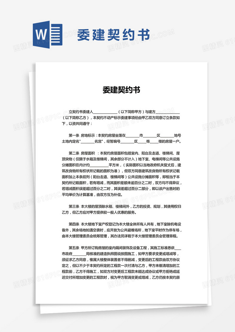 委建契约书word模板