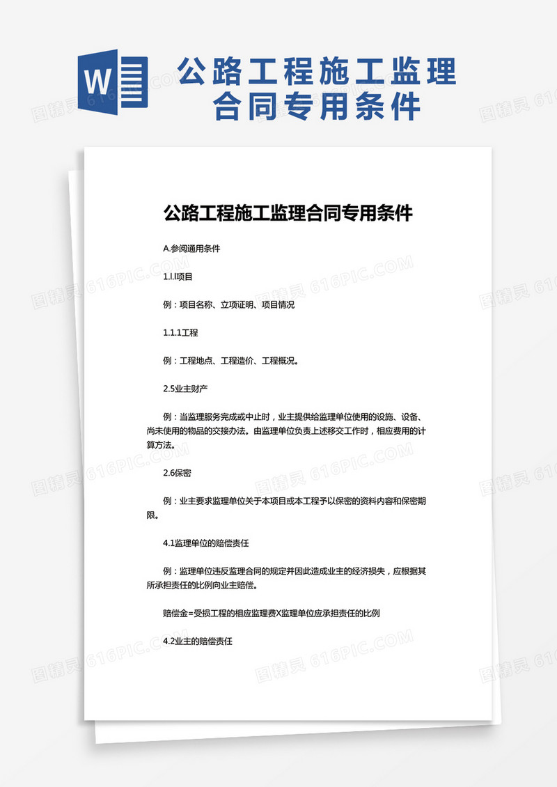 公路工程施工监理合同专用条件word模板