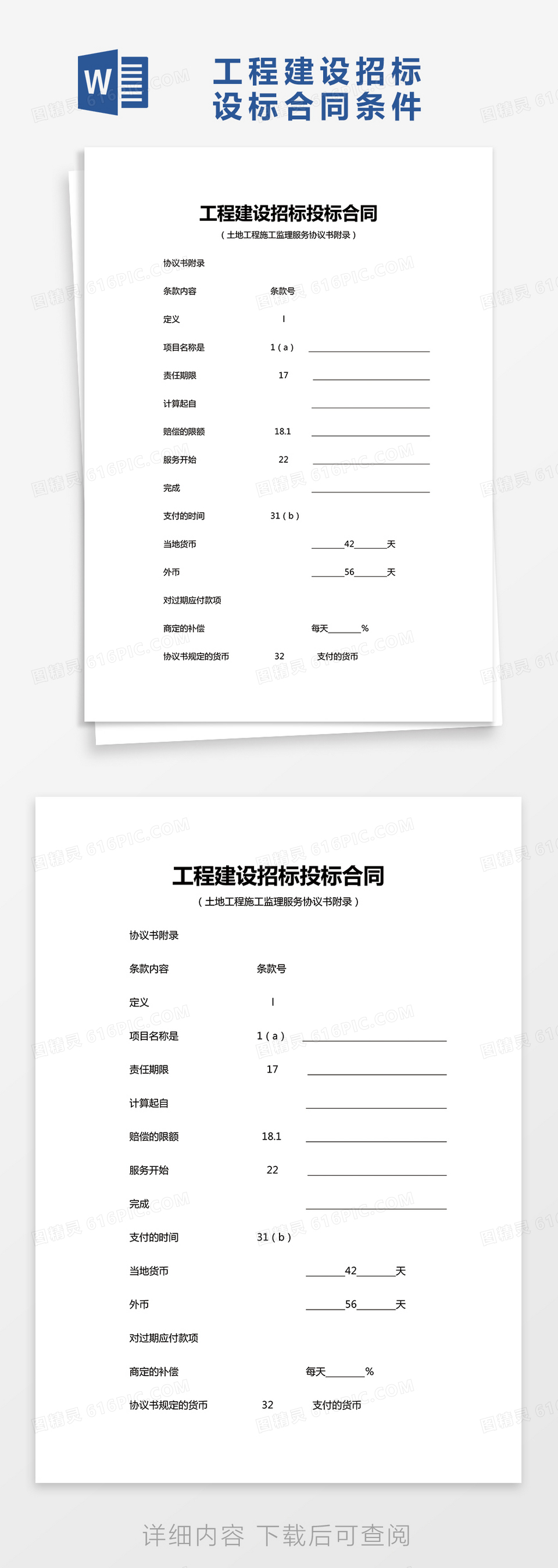 项目工程建设招标投标合同word模板