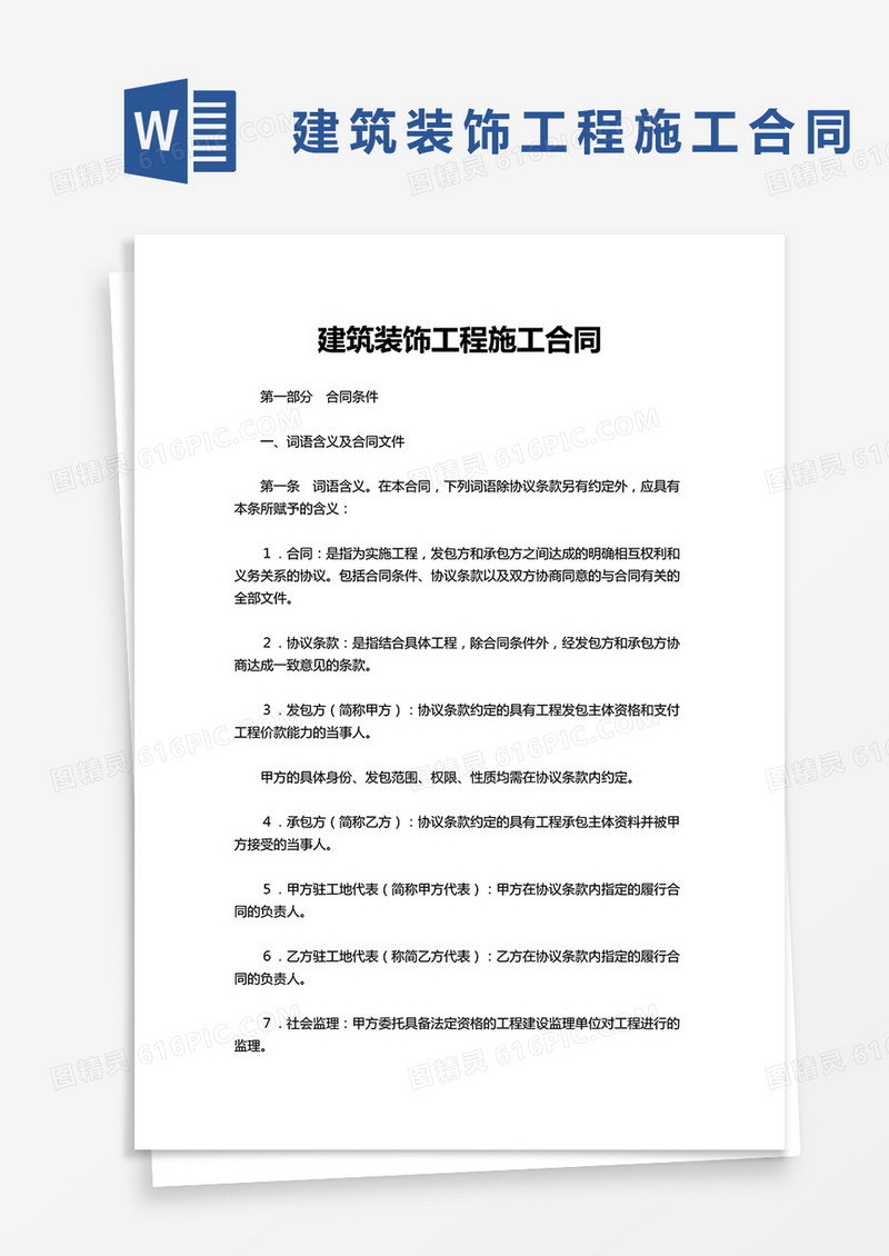 通用简洁建筑装饰工程施工合同word模板