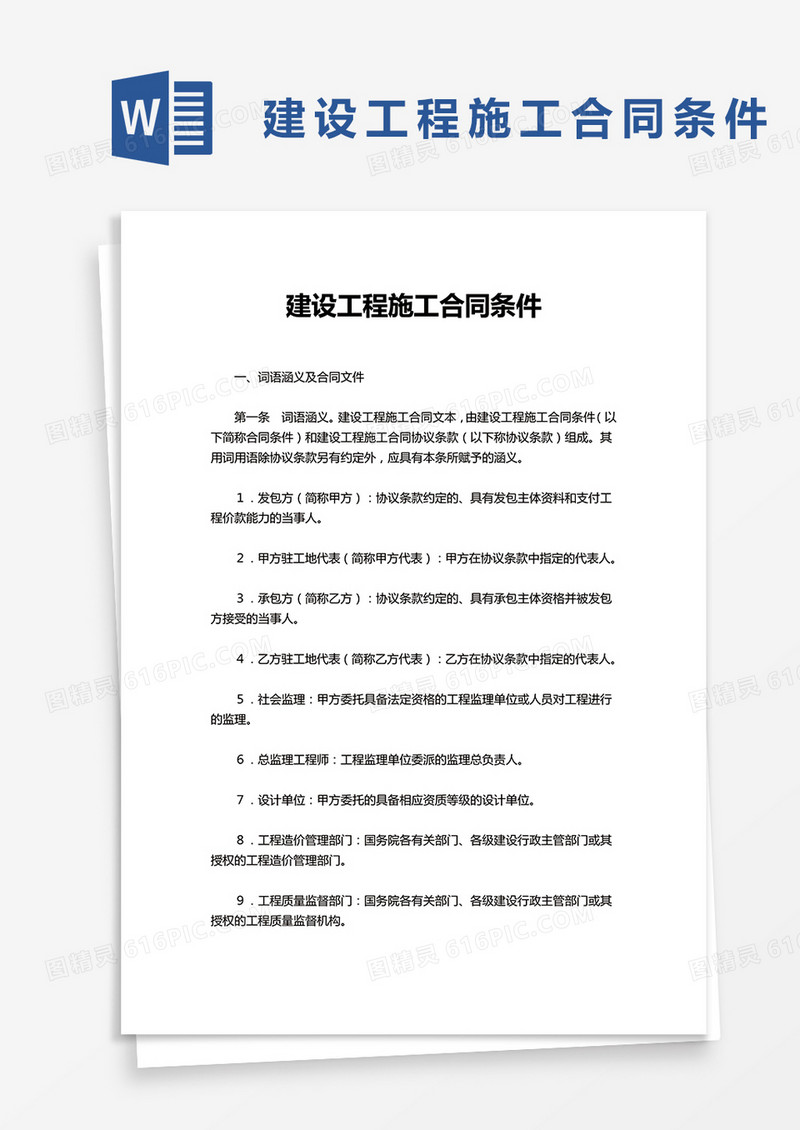 建设工程施工合同条件word模板