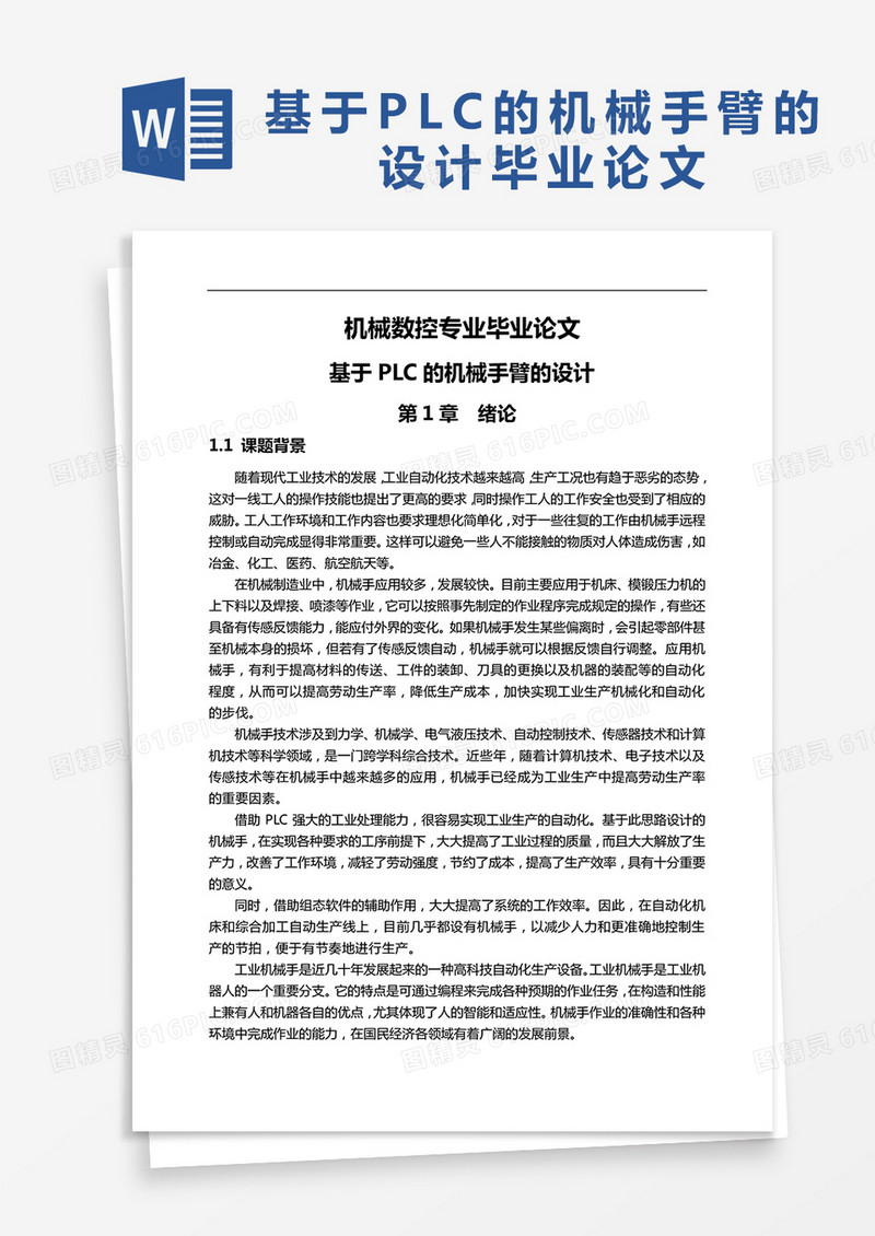 基于PLC的机械手臂的设计毕业论文
