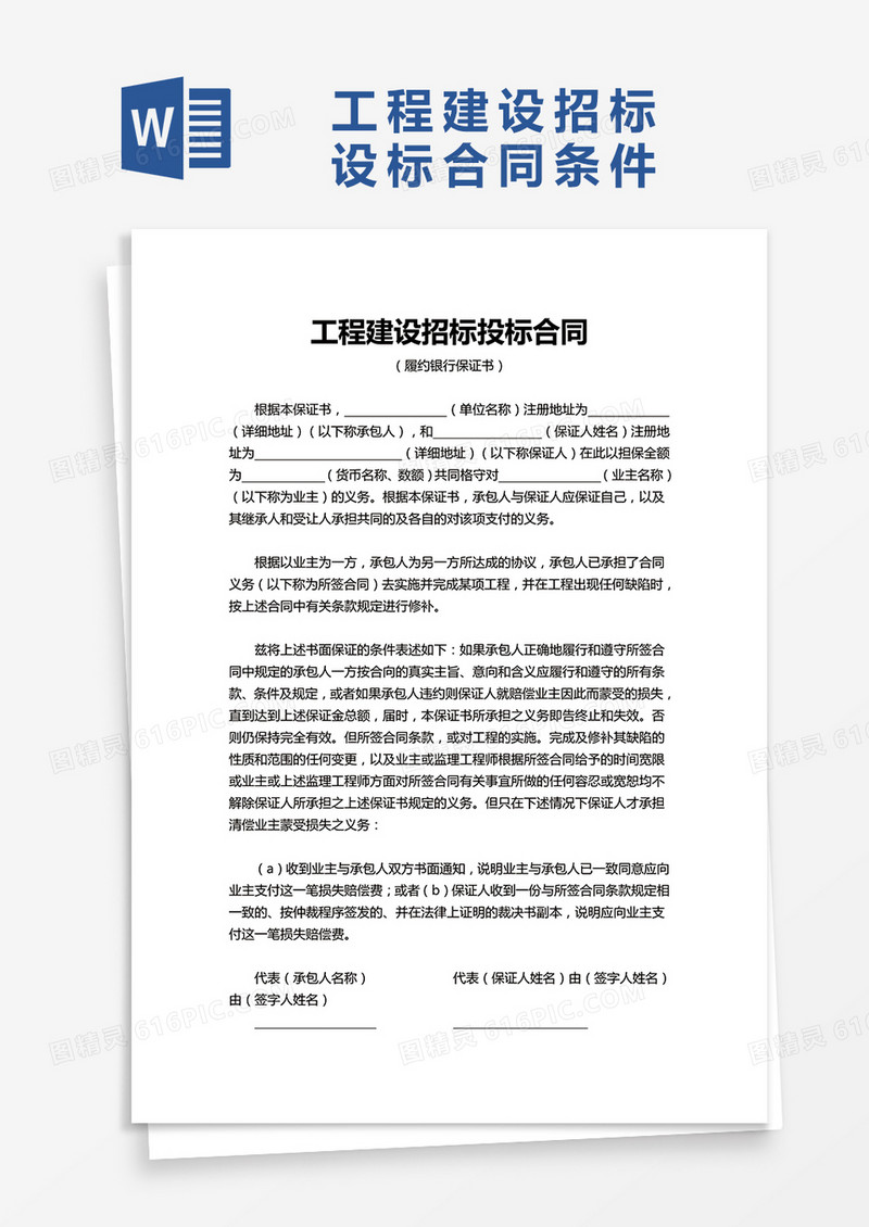 实用企业工程建设招标投标合同word模板