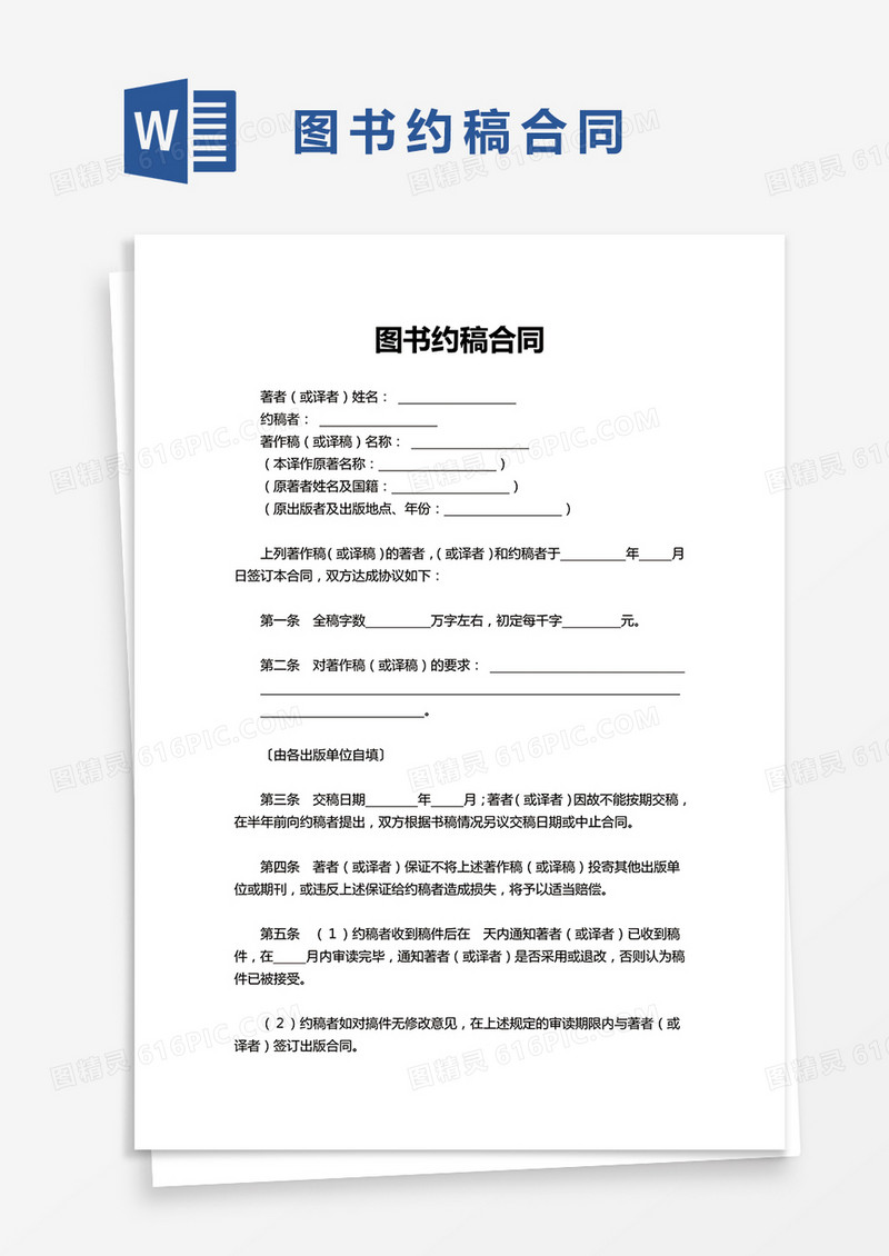 实用图书约稿合同word模板