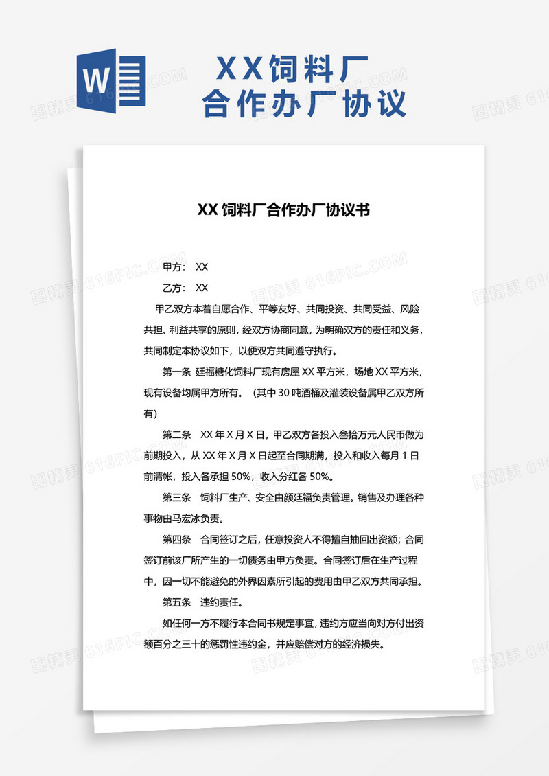 饲料厂办厂协议word模板