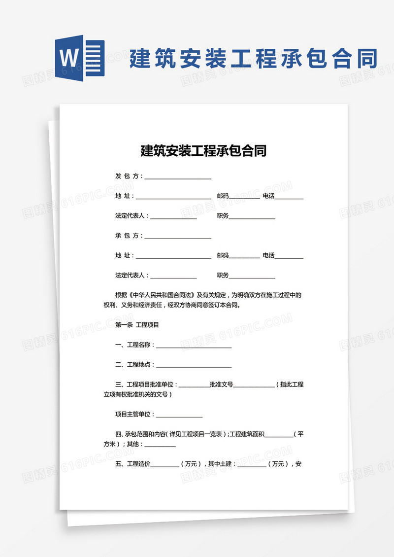 简洁建筑安装工程承包合同word模板