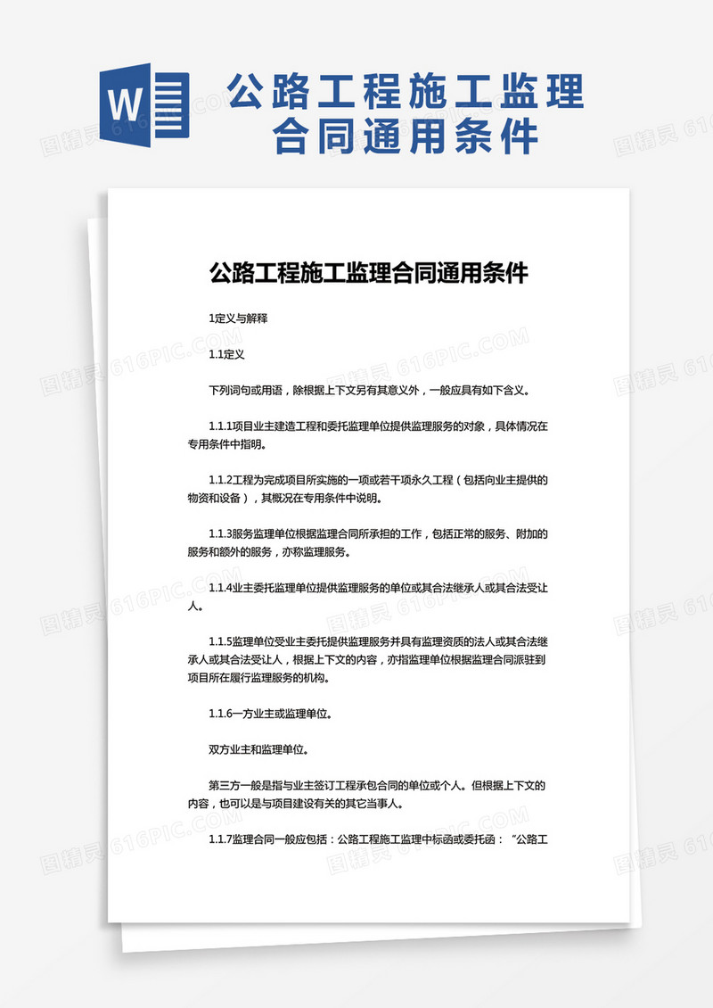 公路工程施工监理合同通用条件word模板