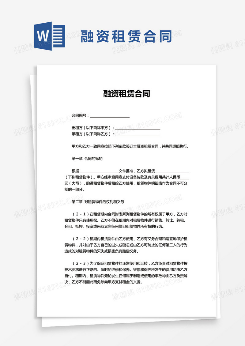 实用简单融资租赁合同word模板
