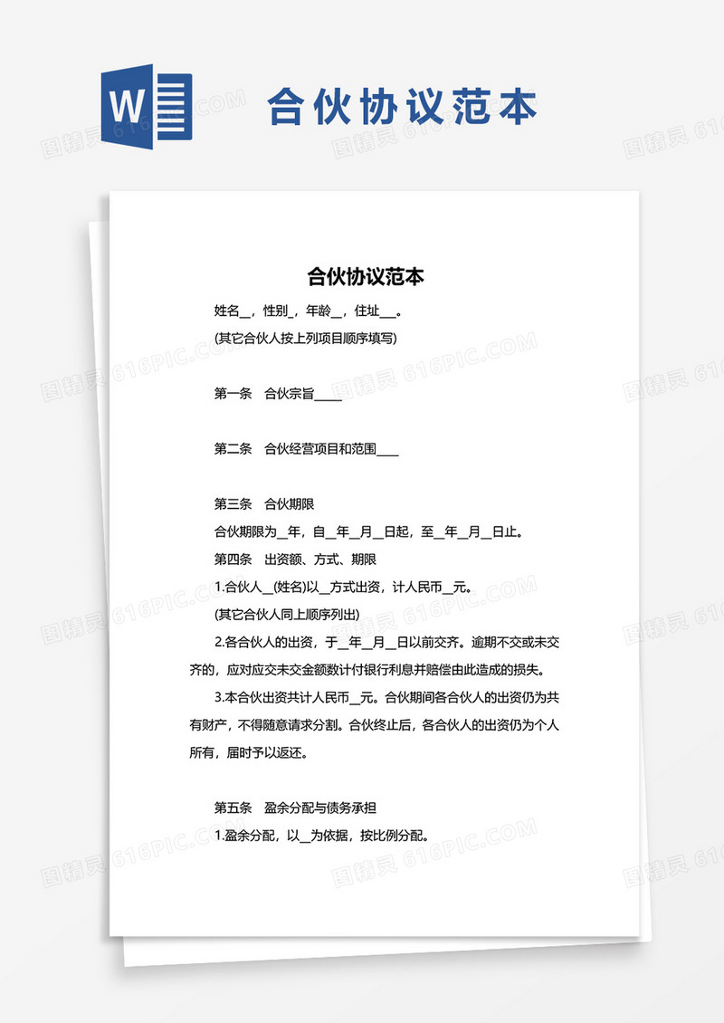 合伙协议范文word模板
