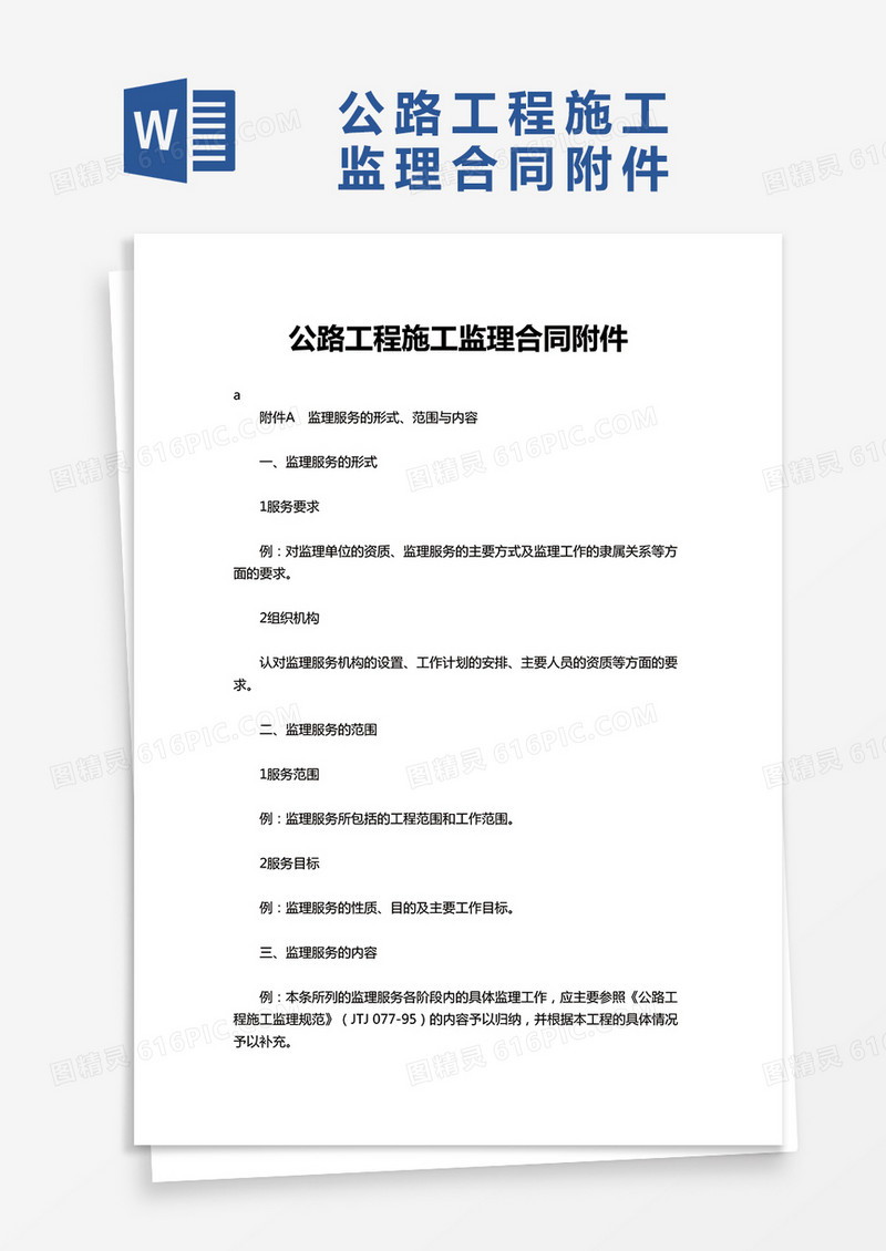 公路工程施工监理合同附件word模板