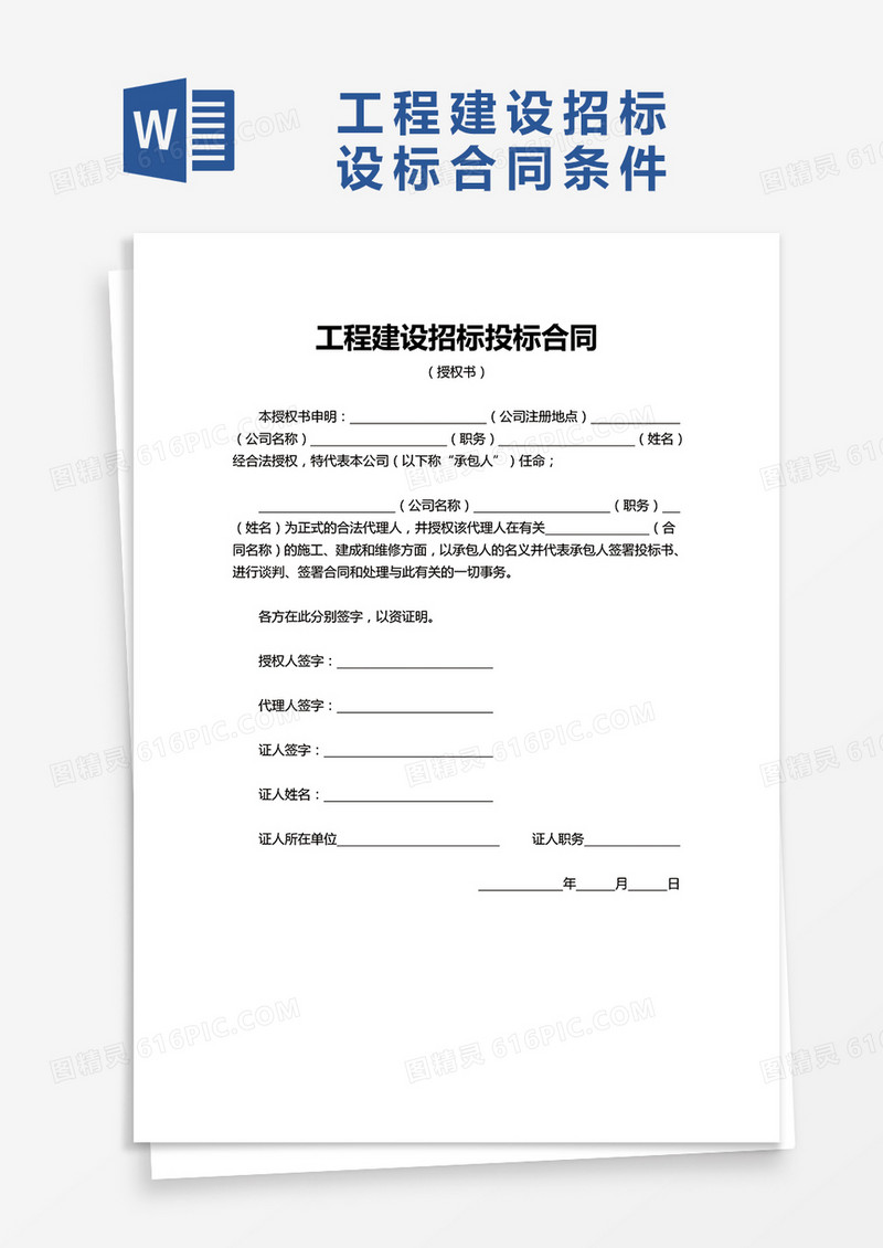 简单企业工程建设招标投标合同word模板