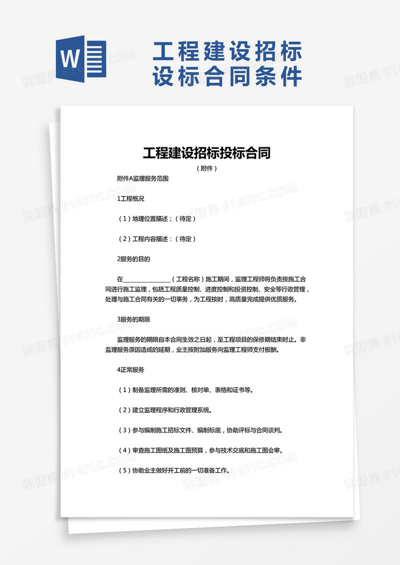 实用单位工程建设招标投标合同word模板