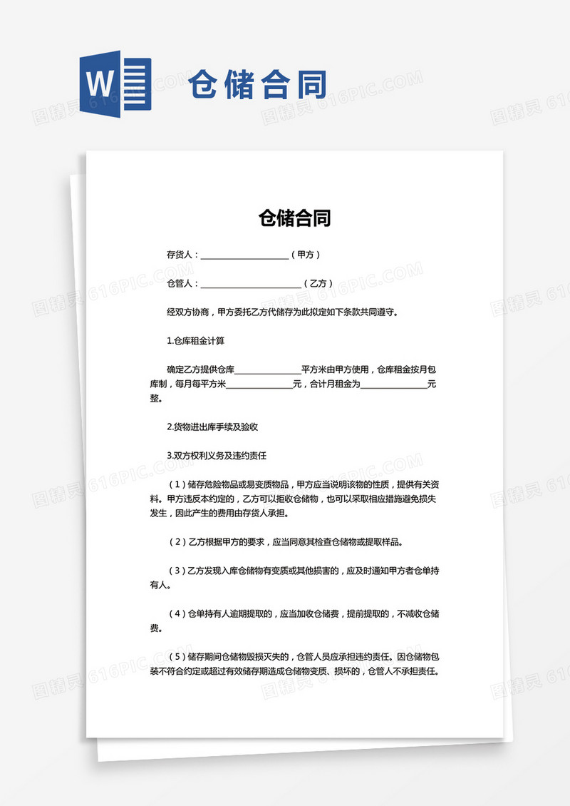 实用仓储合同word模板