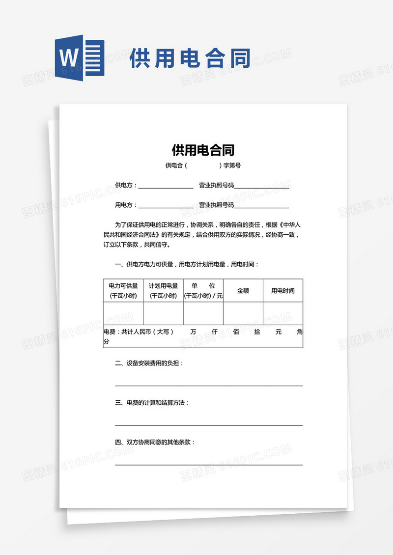 企业供用电合同word模板