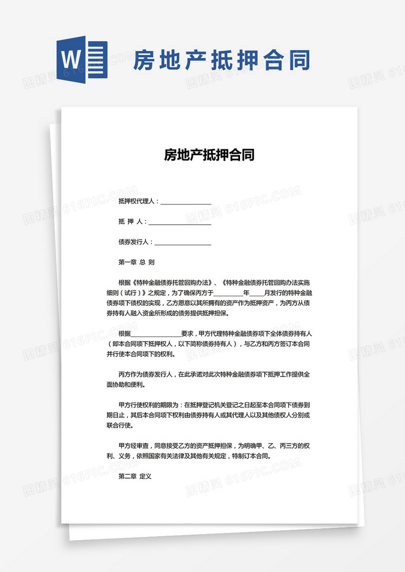 简洁房地产抵押合同word模板
