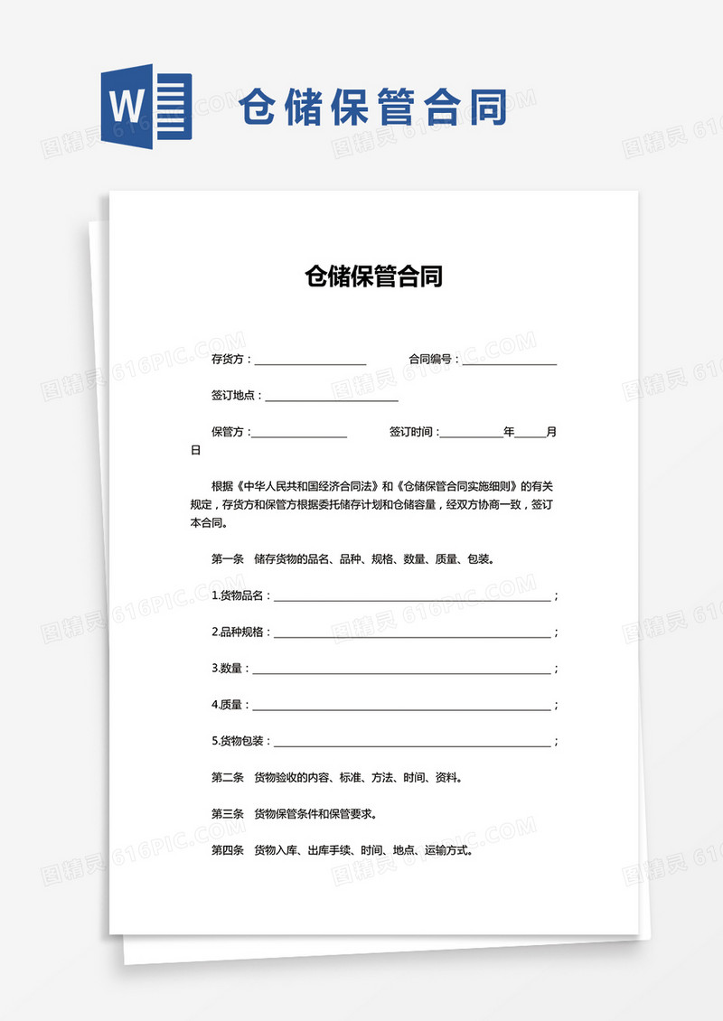 实用仓储保管合同word模板