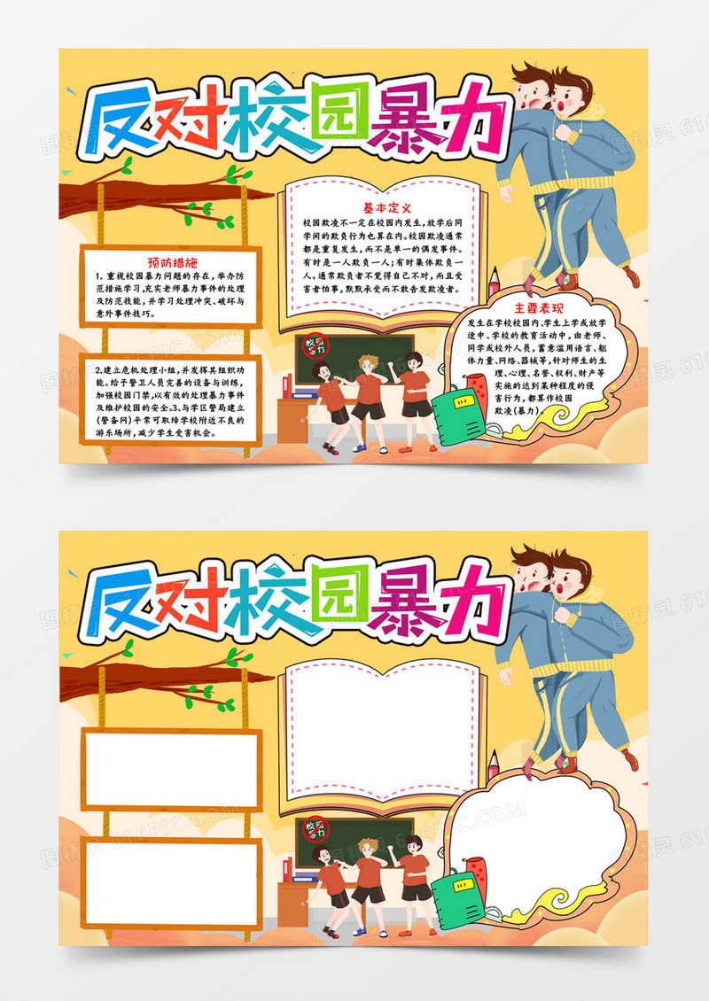 反对校园暴力宣传word模板
