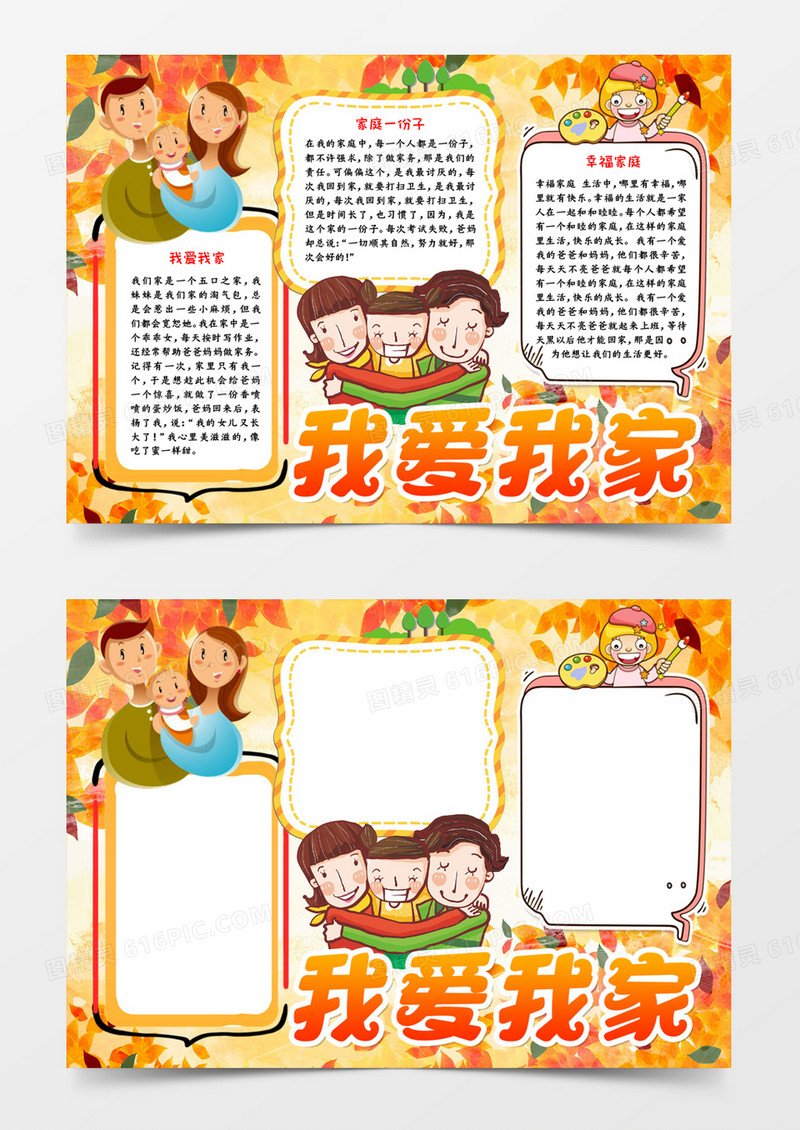 我爱我家手抄报word模板
