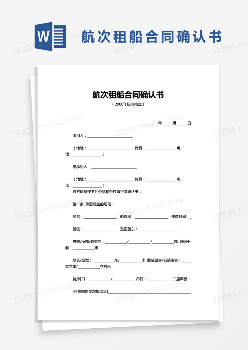 航次租船合同确认书word模板