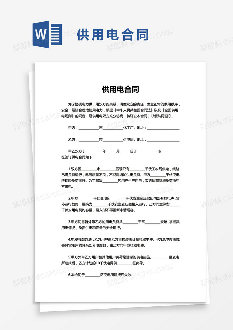 简单简约供用电合同word模板