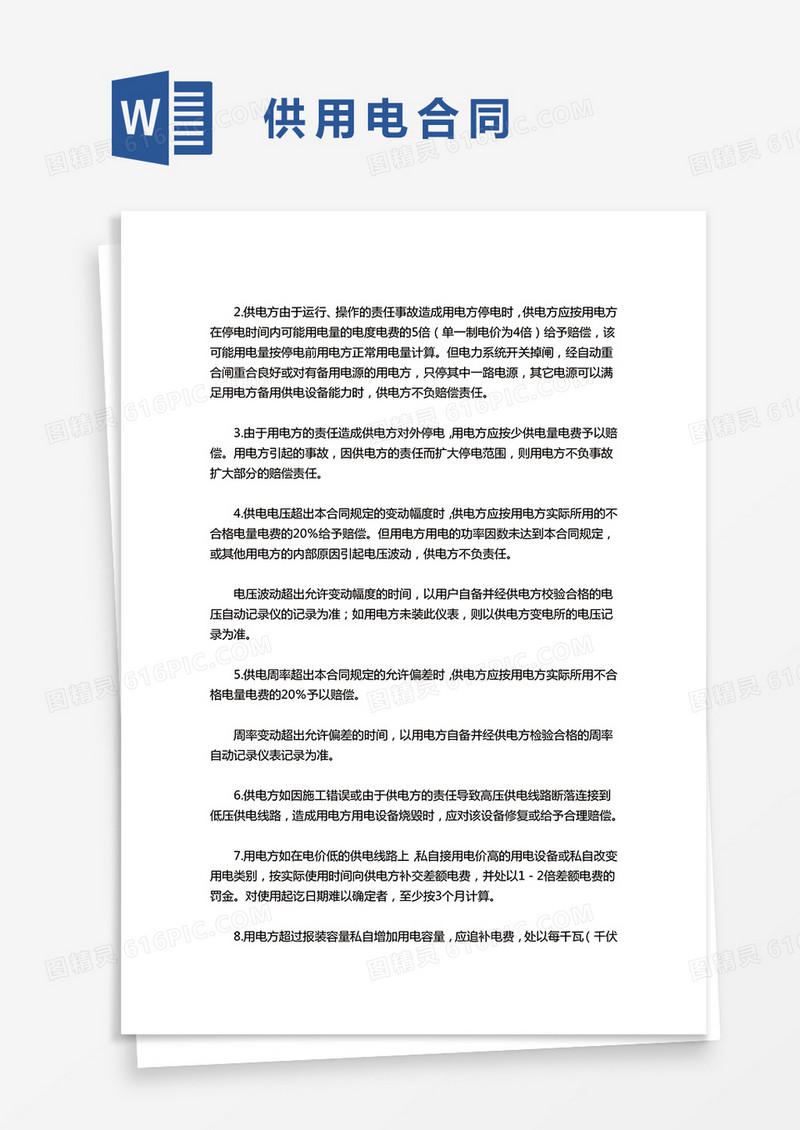 简单供用电合同word模板