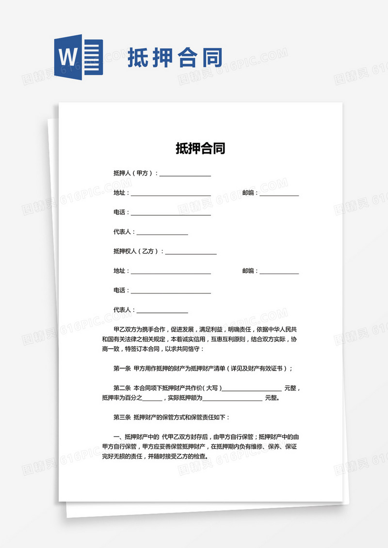 简洁实用抵押合同word模板