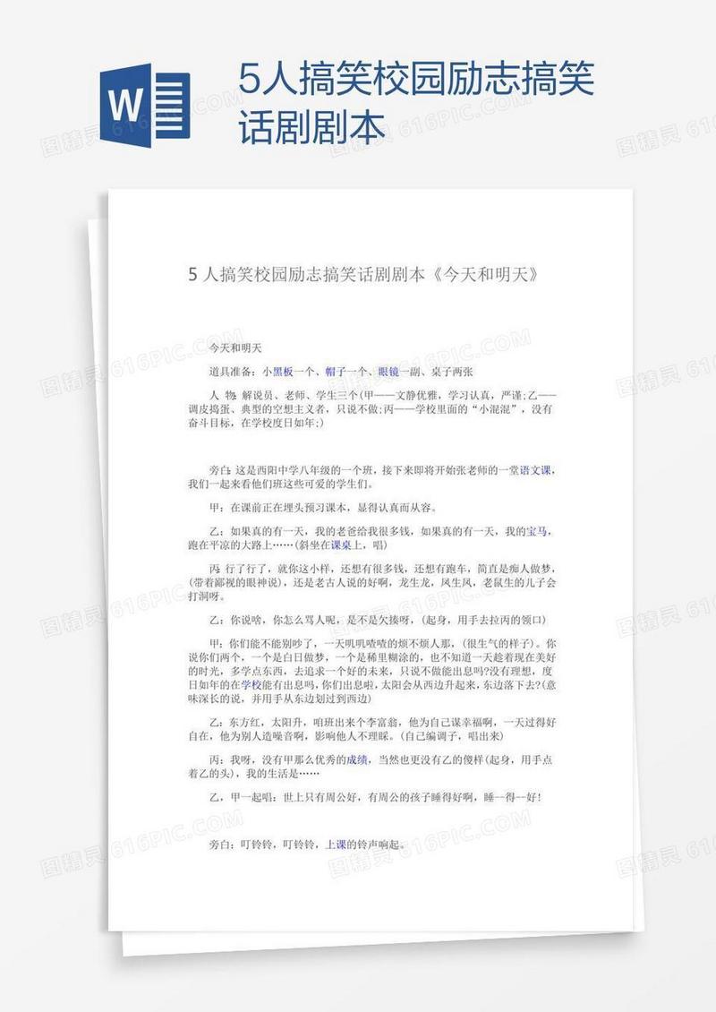 5人搞笑校园励志搞笑话剧剧本