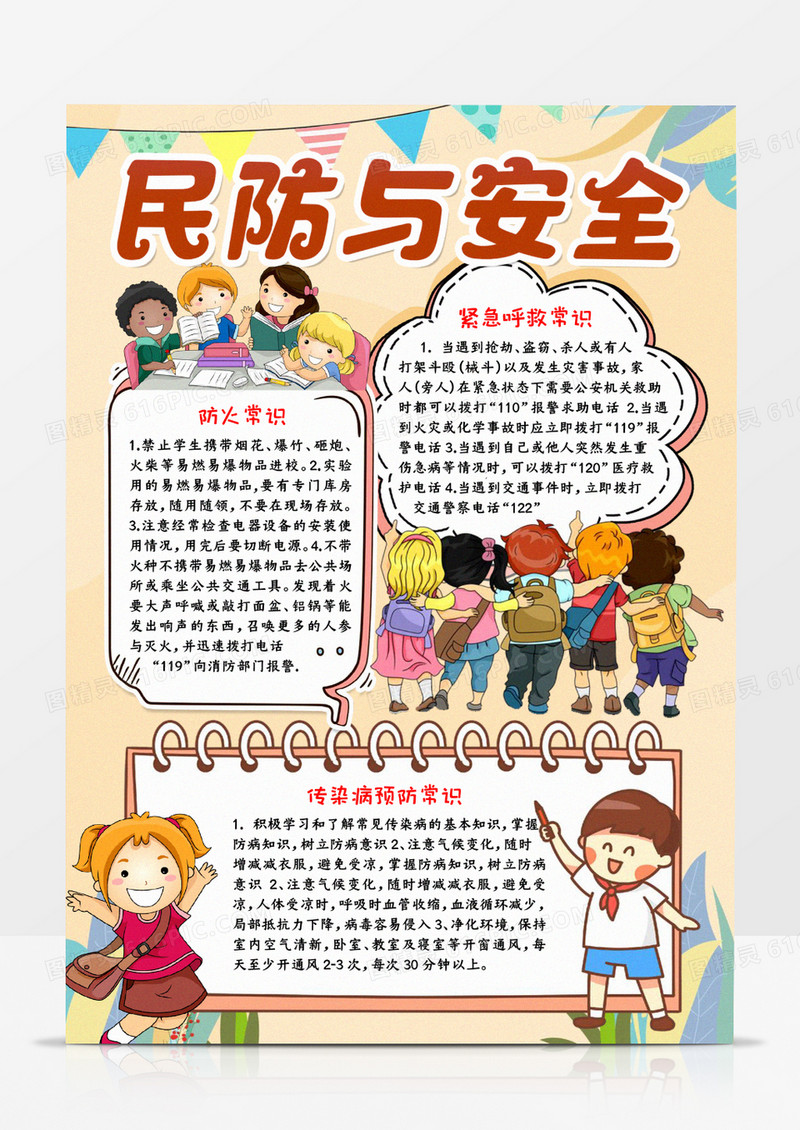 民防与安全宣传word模板