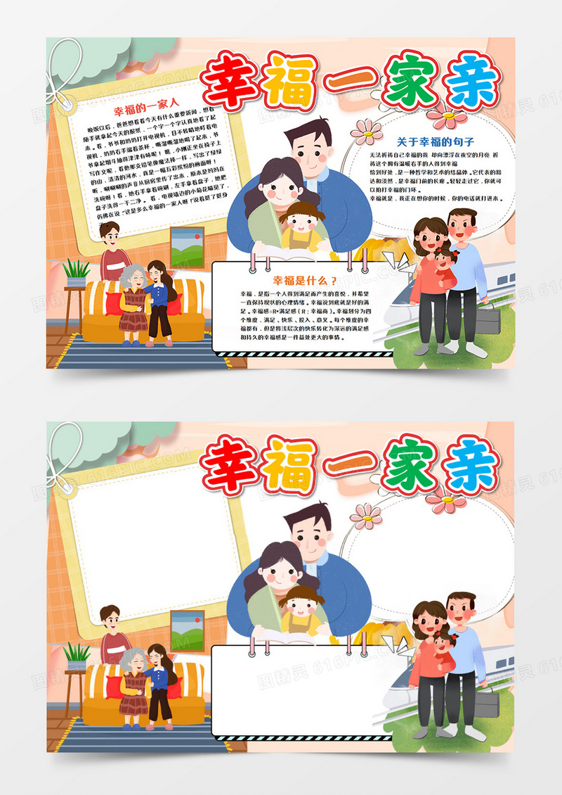 卡通幸福一家亲手抄报word模板 